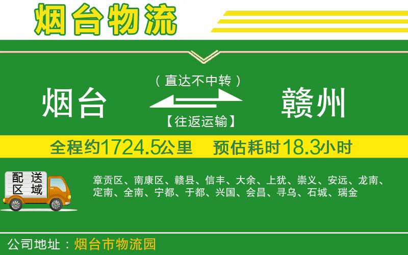 煙臺到贛州物流公司
