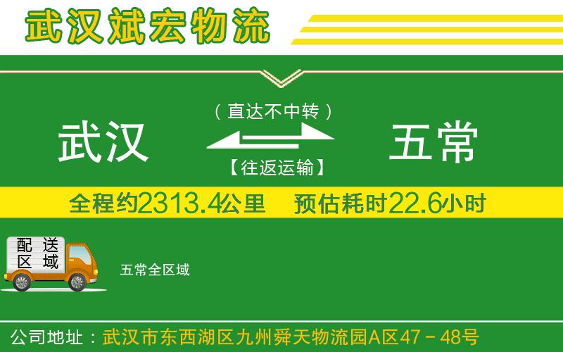 武漢到五常貨運公司