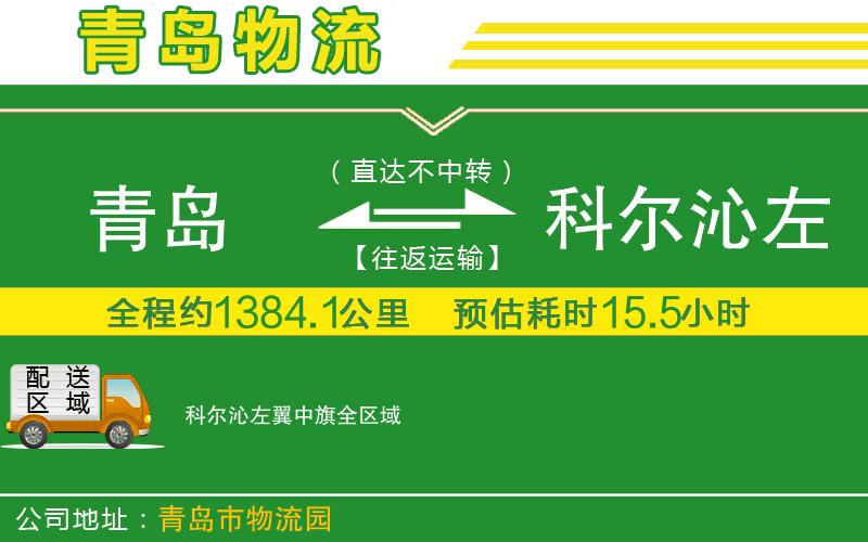 青島到科爾沁左翼中旗物流公司