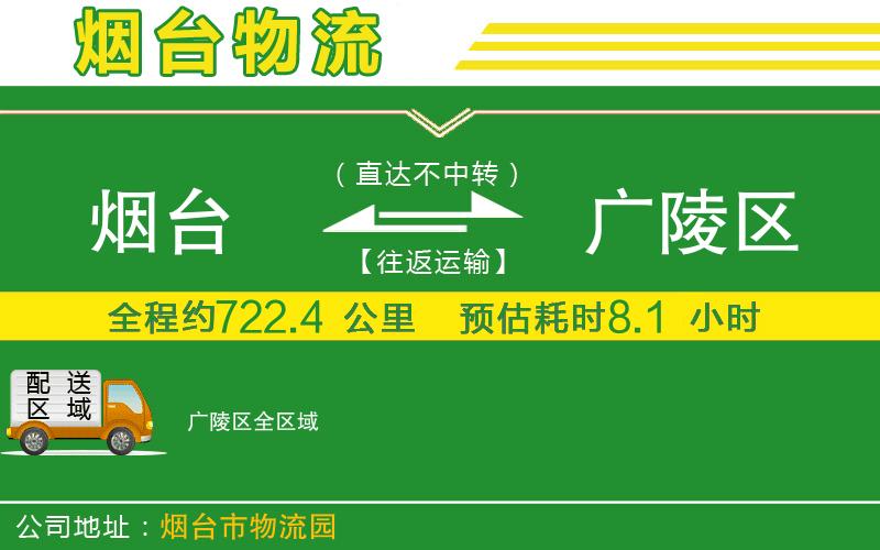煙臺到廣陵區物流公司