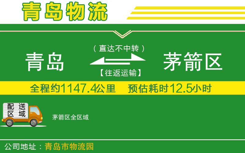 青島到茅箭區物流公司