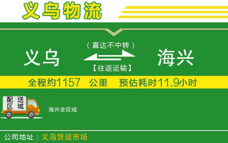 義烏到海興物流公司