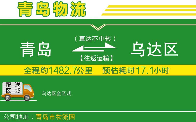 青島到烏達區物流公司