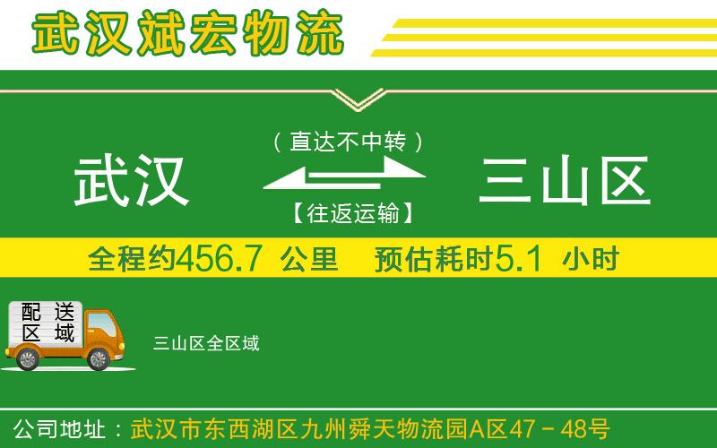 武漢到三山區貨運專(zhuān)線(xiàn)