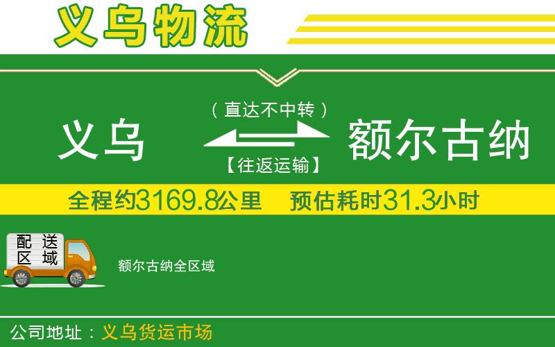 義烏到額爾古納物流公司
