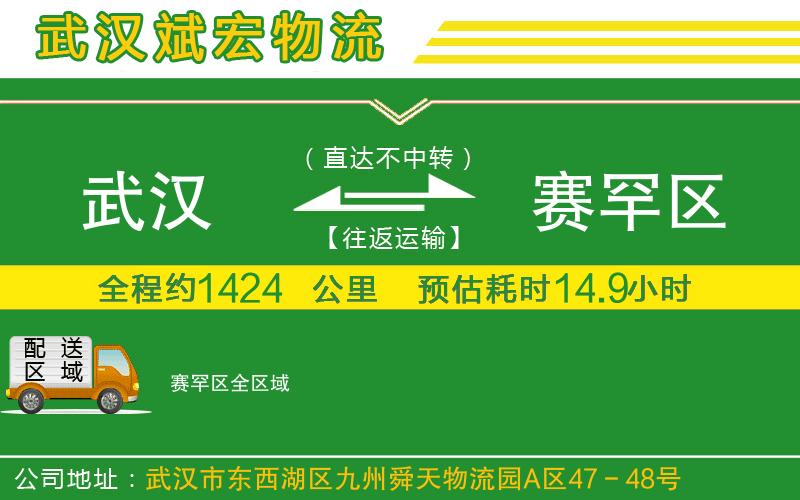 武漢到賽罕區貨運公司