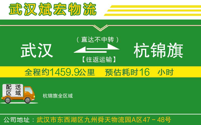武漢到杭錦旗貨運專(zhuān)線(xiàn)