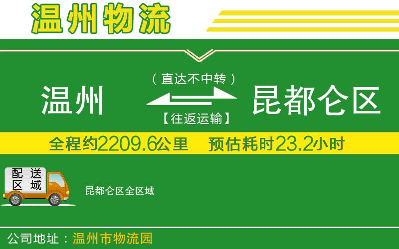 溫州到昆都侖區物流公司