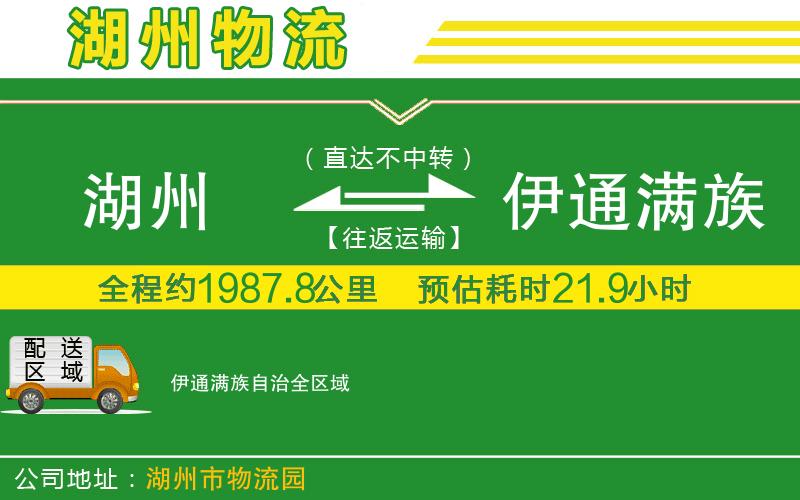 湖州到伊通滿(mǎn)族自治物流公司