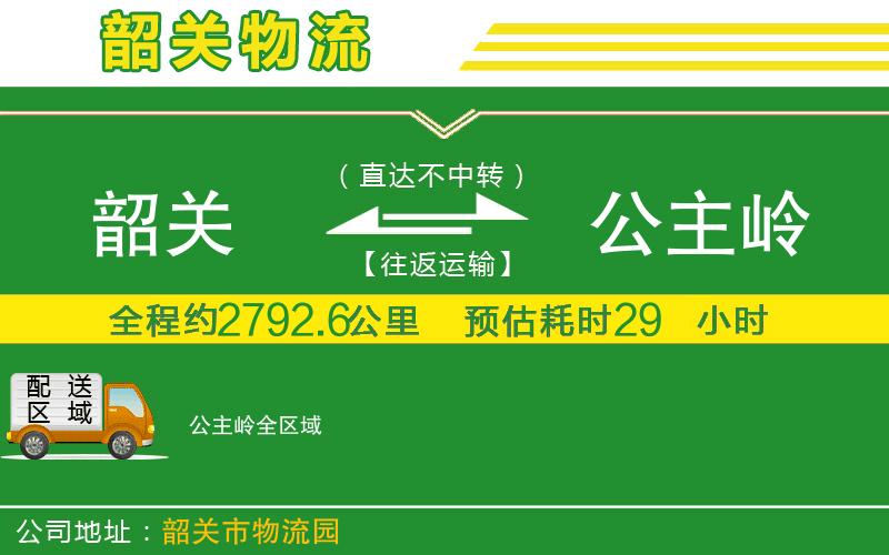 韶關(guān)到公主嶺物流公司