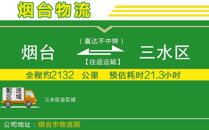 煙臺到三水區物流公司