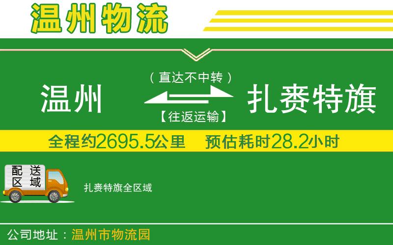 溫州到扎賚特旗物流公司