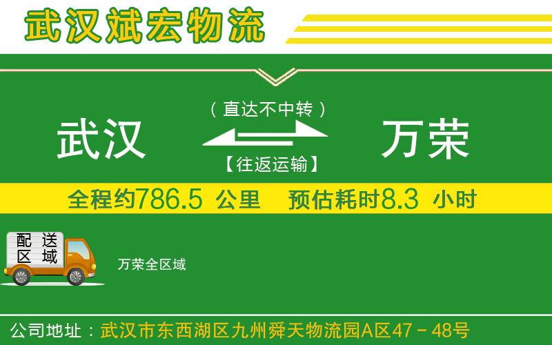 武漢到萬(wàn)榮貨運公司