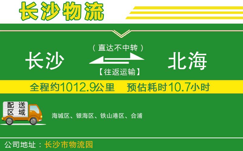 長(cháng)沙到北海物流公司