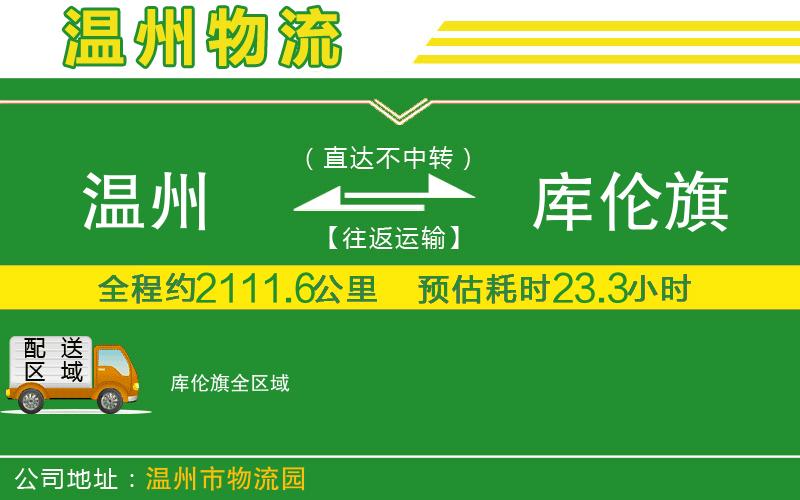 溫州到庫倫旗物流公司