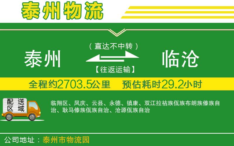 泰州到臨滄物流公司