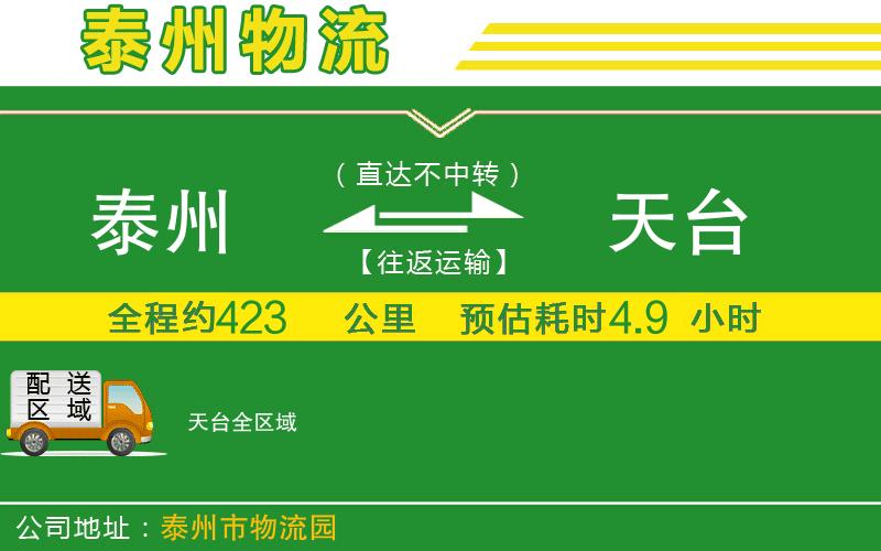 泰州到天臺物流公司