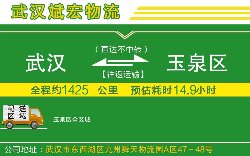 武漢到玉泉區貨運公司