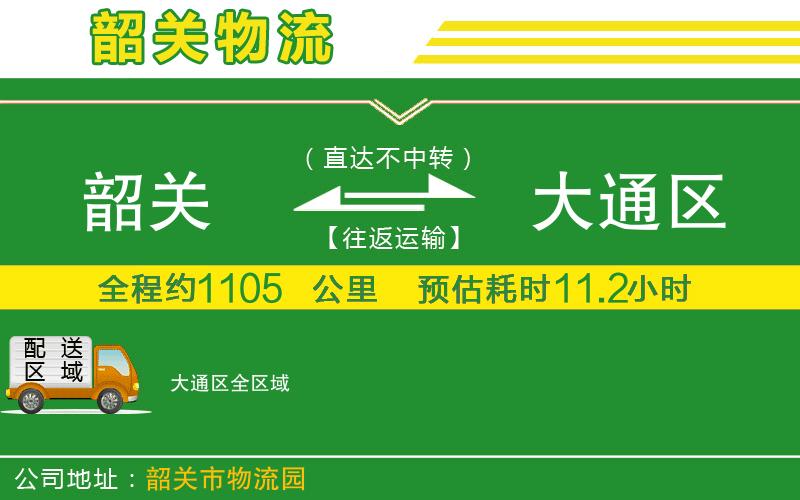韶關(guān)到大通區物流公司
