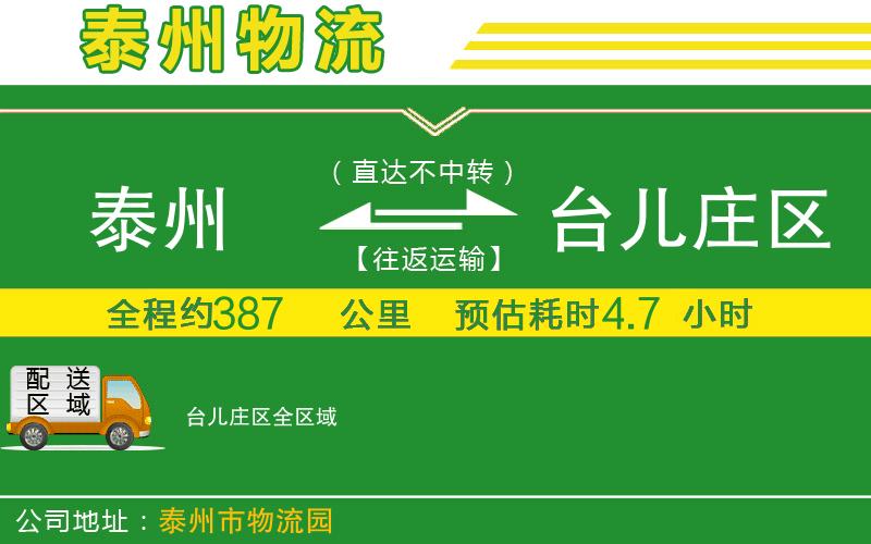 泰州到臺兒莊區物流公司