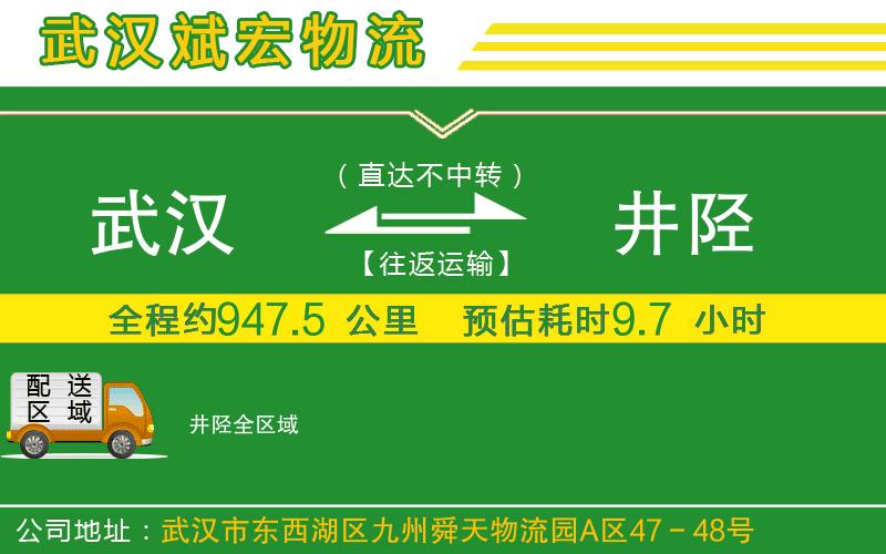 武漢到井陘貨運公司