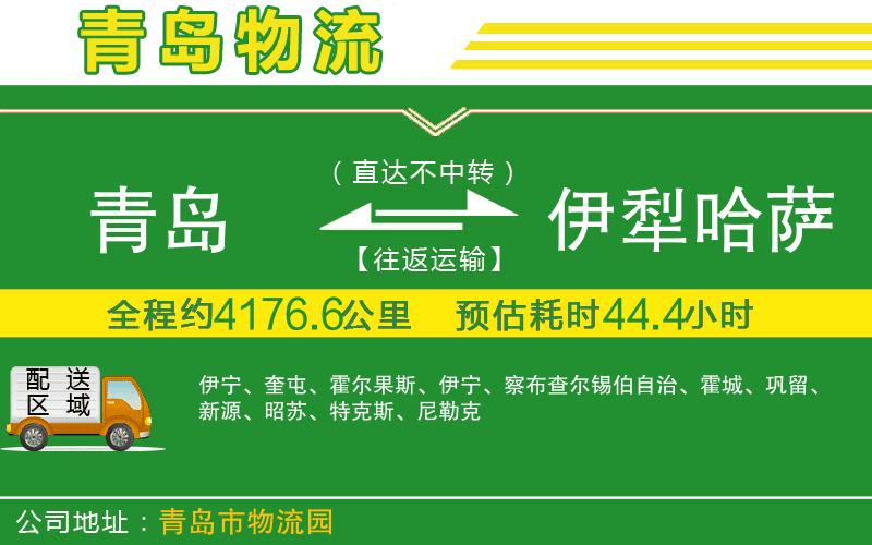 青島到伊犁哈薩克自治州物流公司
