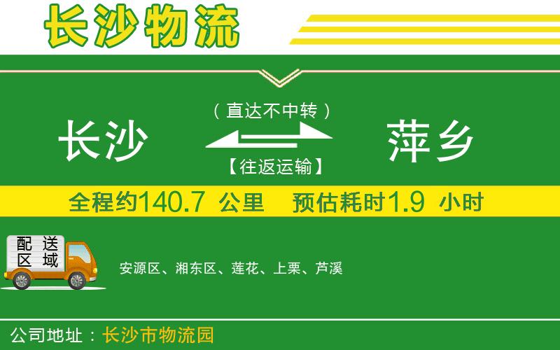 長(cháng)沙到萍鄉物流公司