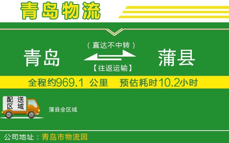 青島到蒲縣物流公司