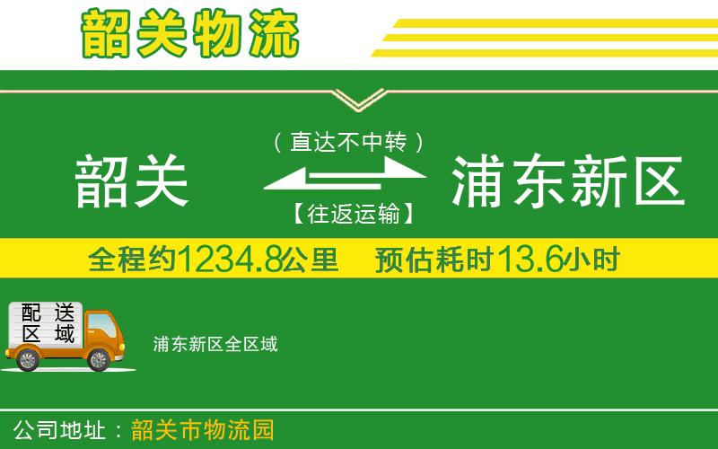 韶關(guān)到浦東新區物流公司