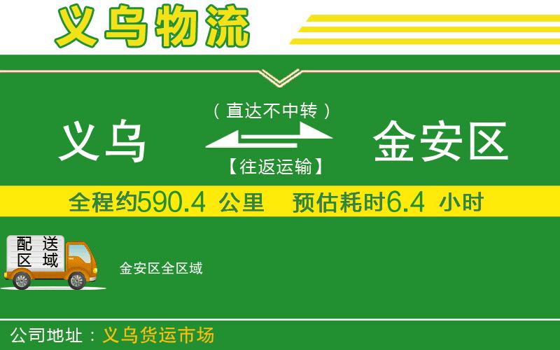 義烏到金安區物流公司