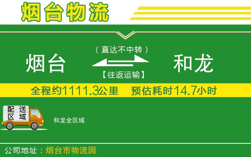煙臺到和龍物流公司