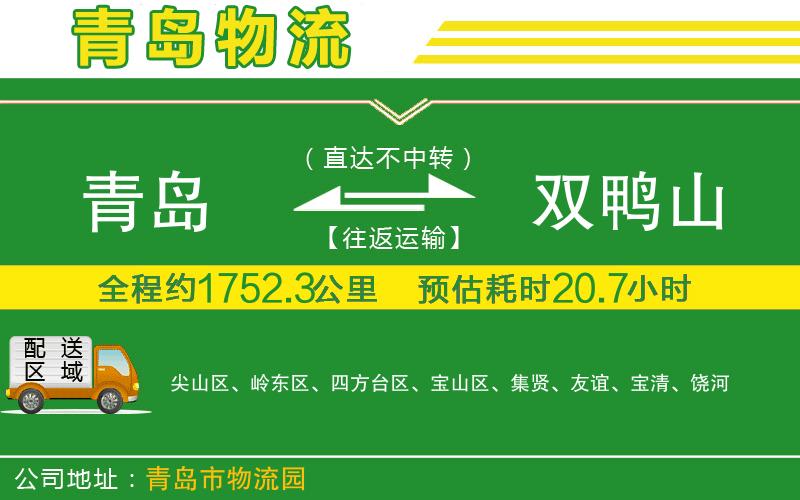 青島到雙鴨山物流公司
