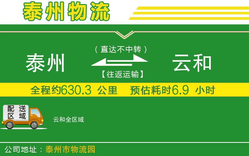 泰州到云和物流公司