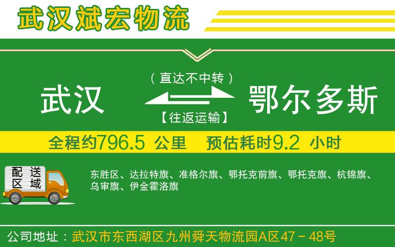 武漢到鄂爾多斯物流專(zhuān)線(xiàn)