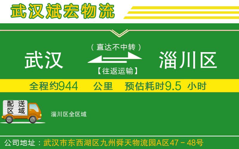 武漢到淄川區物流專(zhuān)線(xiàn)