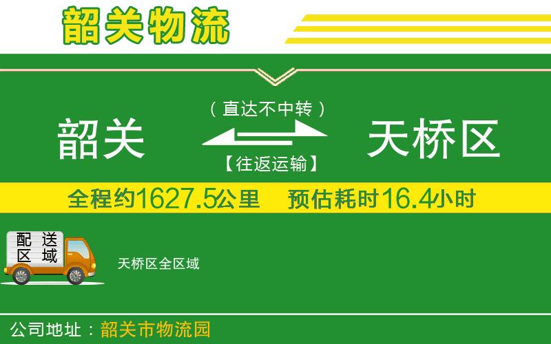 韶關(guān)到天橋區物流公司