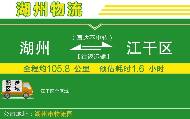 湖州到江干區物流公司
