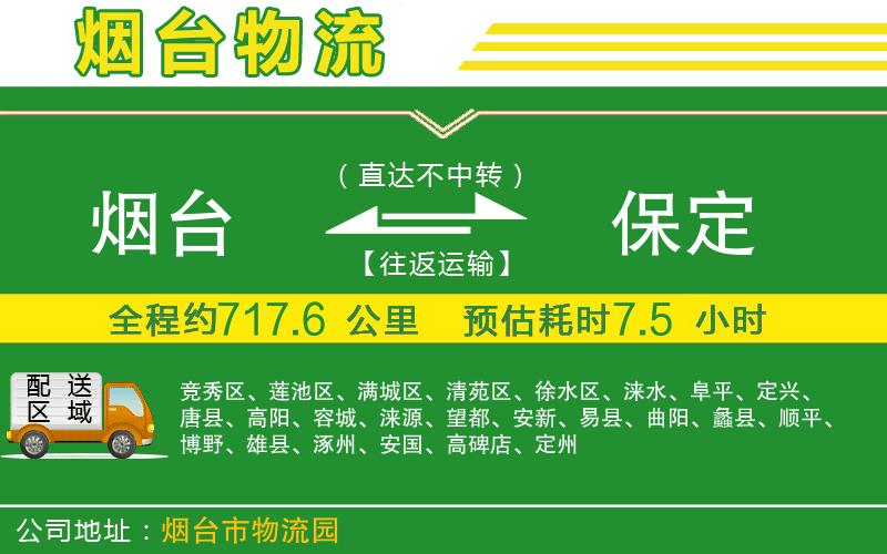 煙臺到保定物流公司