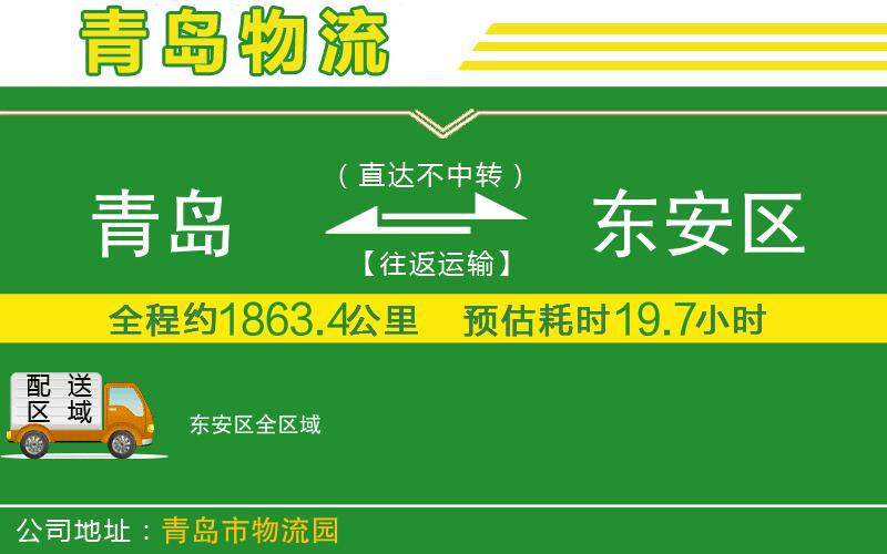 青島到東安區物流公司