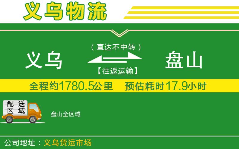 義烏到盤(pán)山物流公司