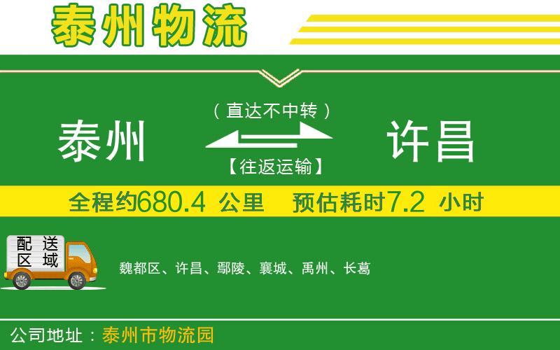 泰州到許昌物流公司