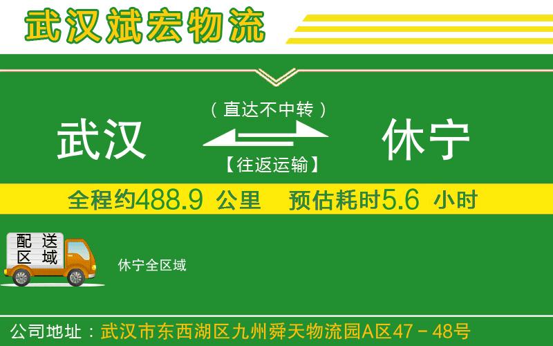 武漢到休寧貨運公司