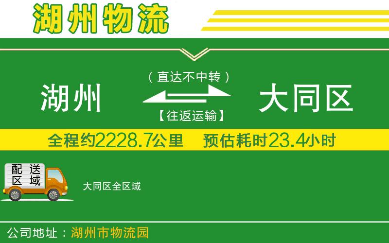 湖州到大同區物流公司