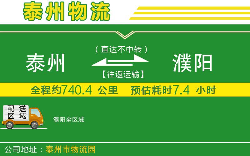 泰州到濮陽(yáng)物流公司