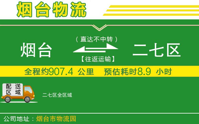 煙臺到二七區物流公司