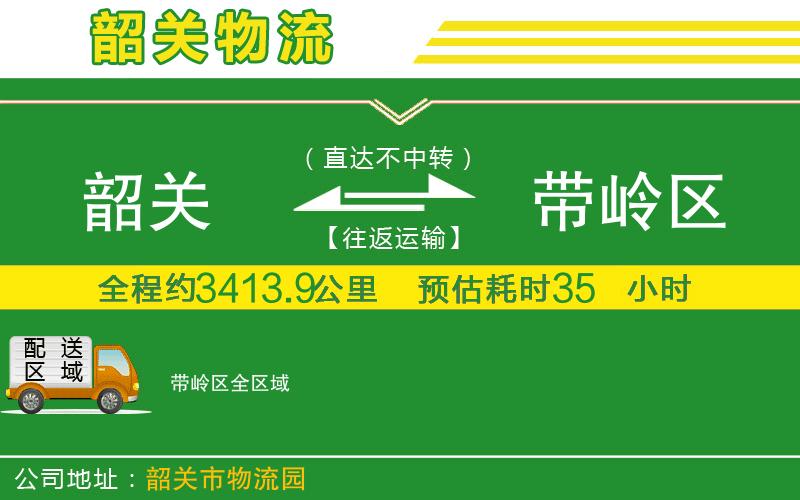 韶關(guān)到帶嶺區物流公司