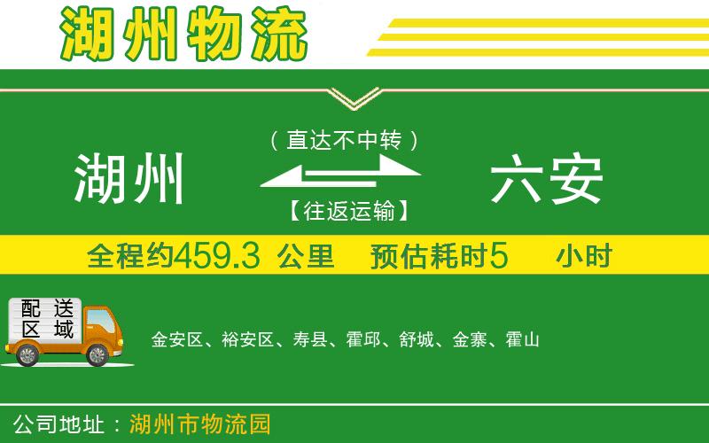 湖州到六安物流公司