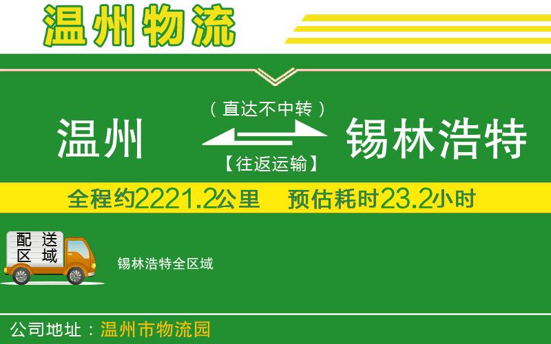 溫州到錫林浩特物流公司
