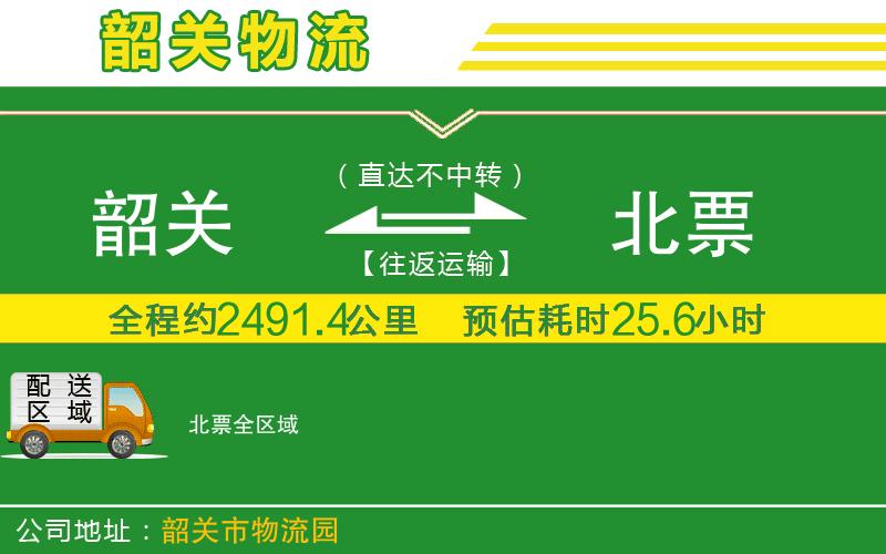 韶關(guān)到北票物流公司