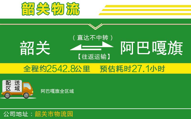 韶關(guān)到阿巴嘎旗物流公司